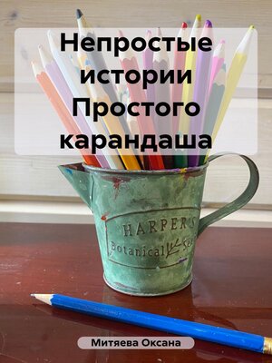 cover image of Непростые истории Простого карандаша